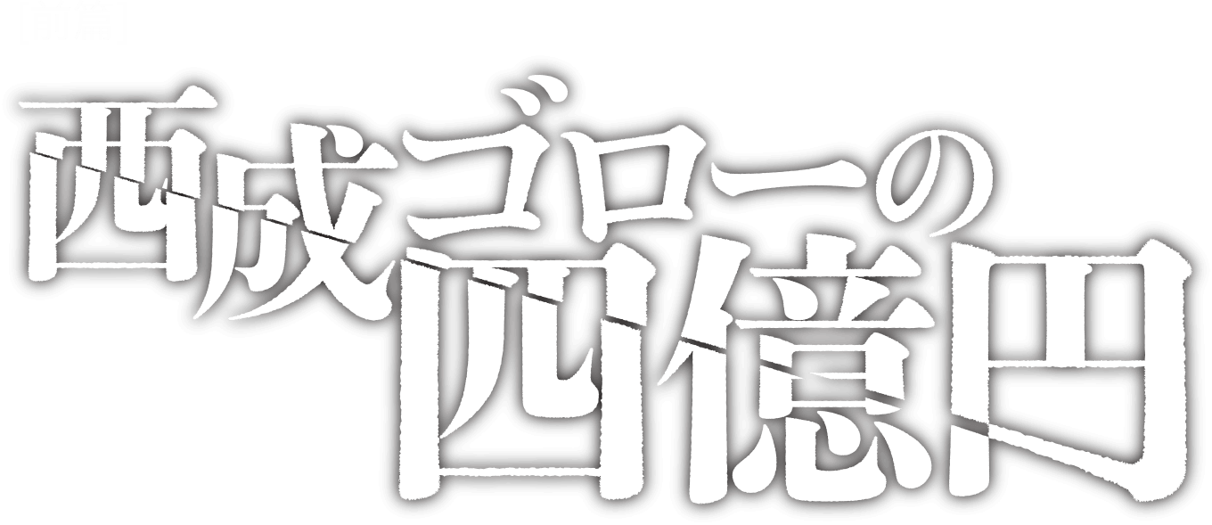 西成ゴローの四億円
