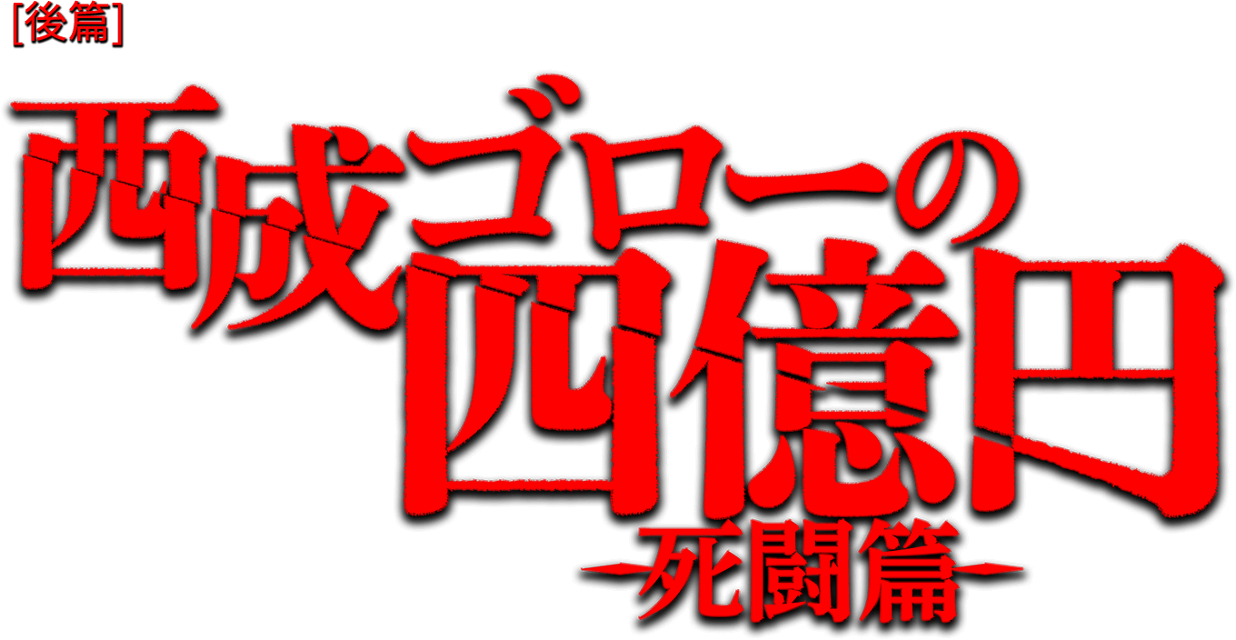 西成ゴローの四億円-死闘編-